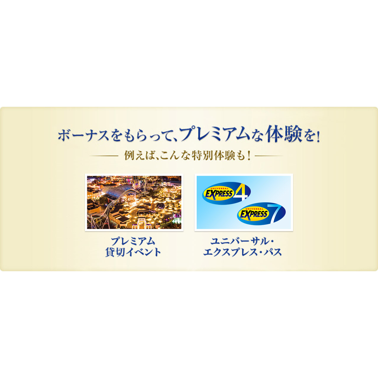 ボーナスをもらって、プレミアムな体験を！