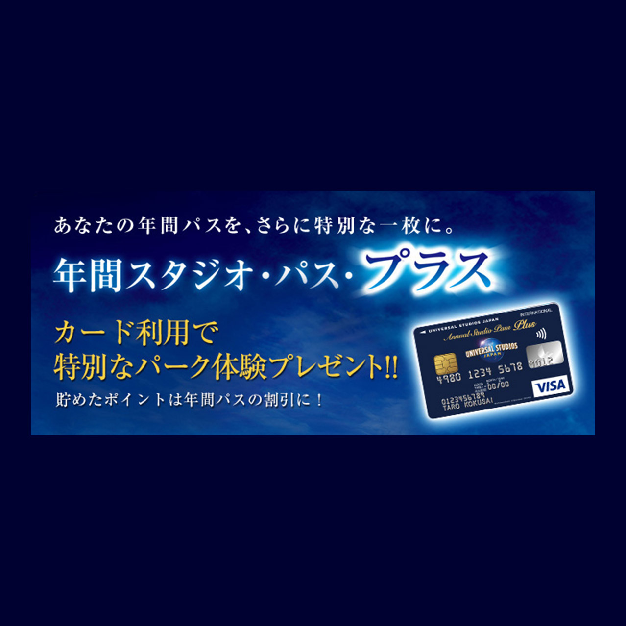 年間スタジオ・パス・プラス｜ユニバーサル・スタジオ・ジャパン｜USJ