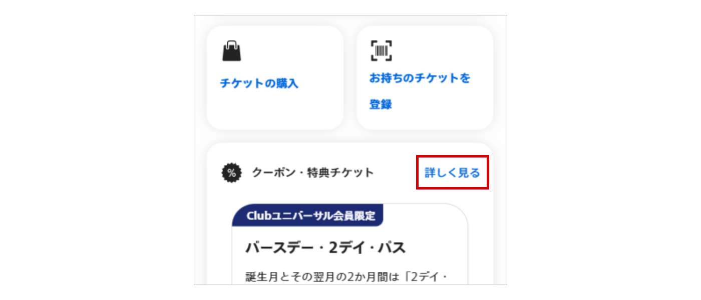 STEP2:マイページ「クーポン・特典チケット」の「詳しく見る」をクリック