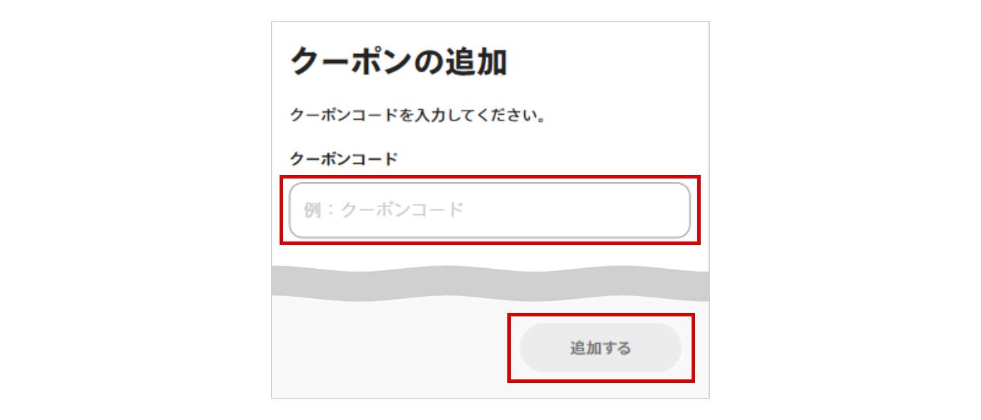 STEP4:クーポンコードを入力し「追加する」をクリック