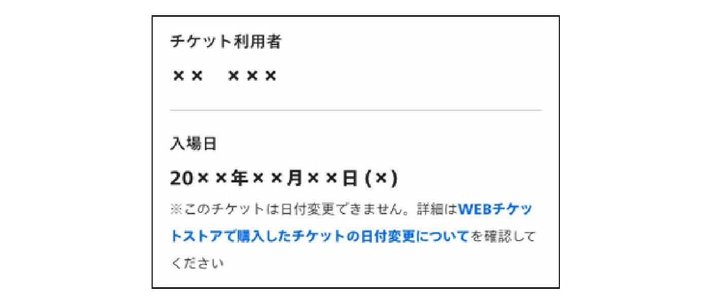 日付変更不可の場合