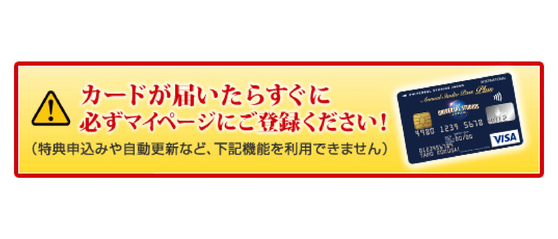 カードが届いたらすぐに必ずマイページにご登録ください!
