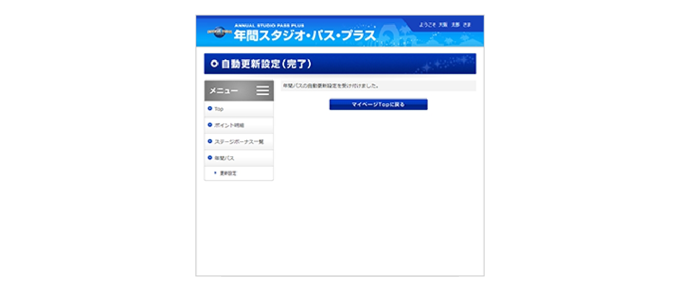 自動更新設定の変更 完了画面