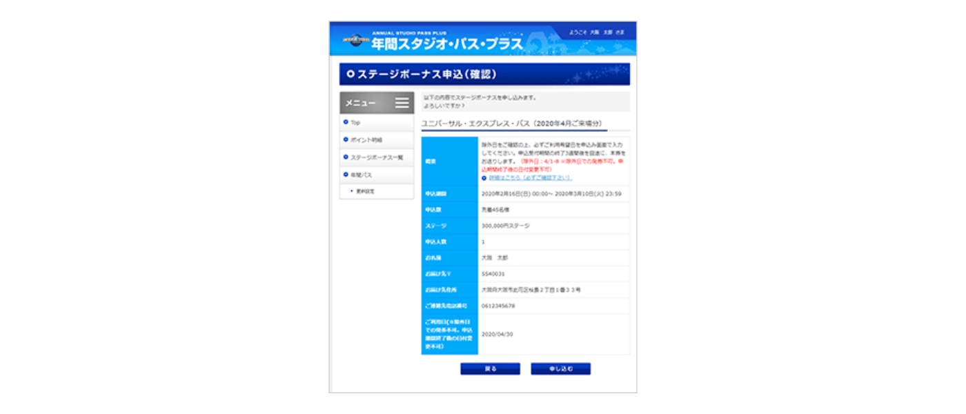ステージボーナス申込方法 確認画面
