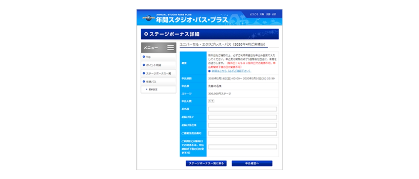 ステージボーナス申込方法 申込画面