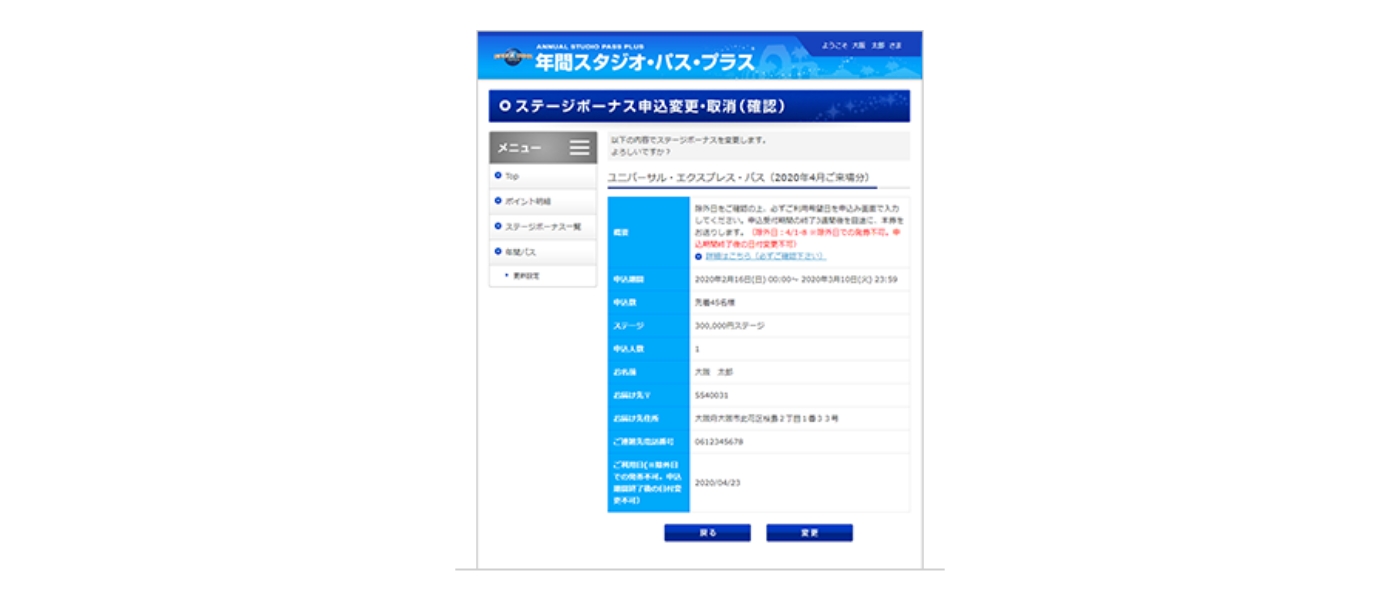 ステージボーナス変更、取消の方法 変更・取消確認画面