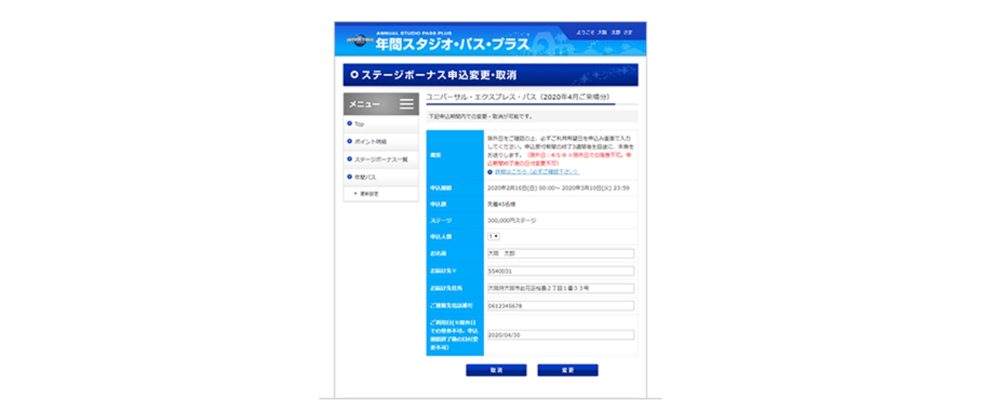 ステージボーナス変更、取消の方法 変更・取消画面