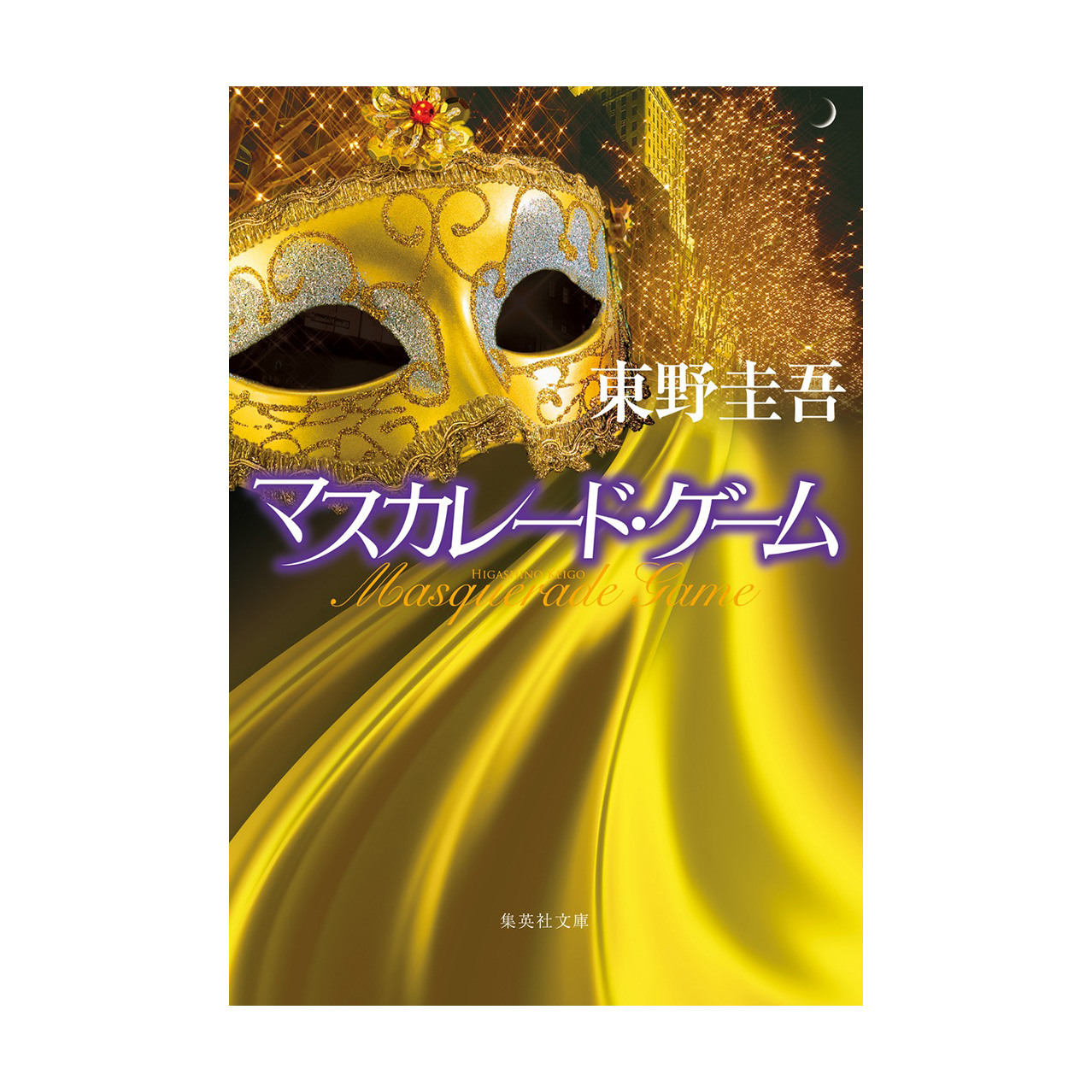 シリーズ第4弾「マスカレード・ゲーム」