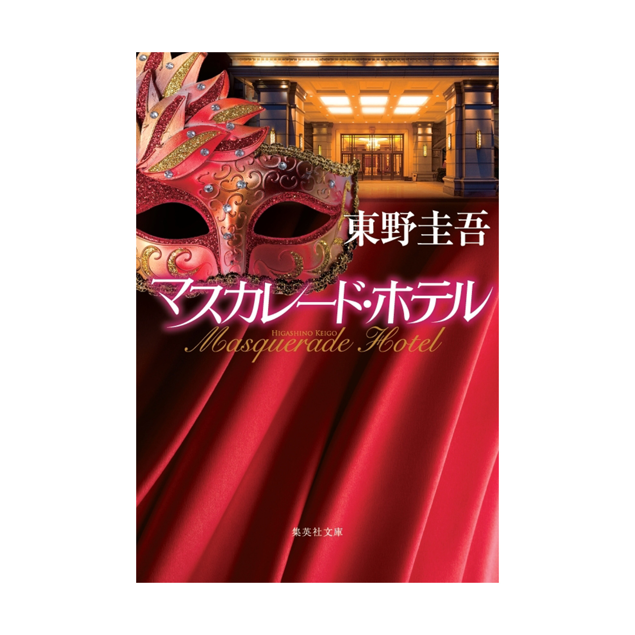 シリーズ第1弾「マスカレード・ホテル」