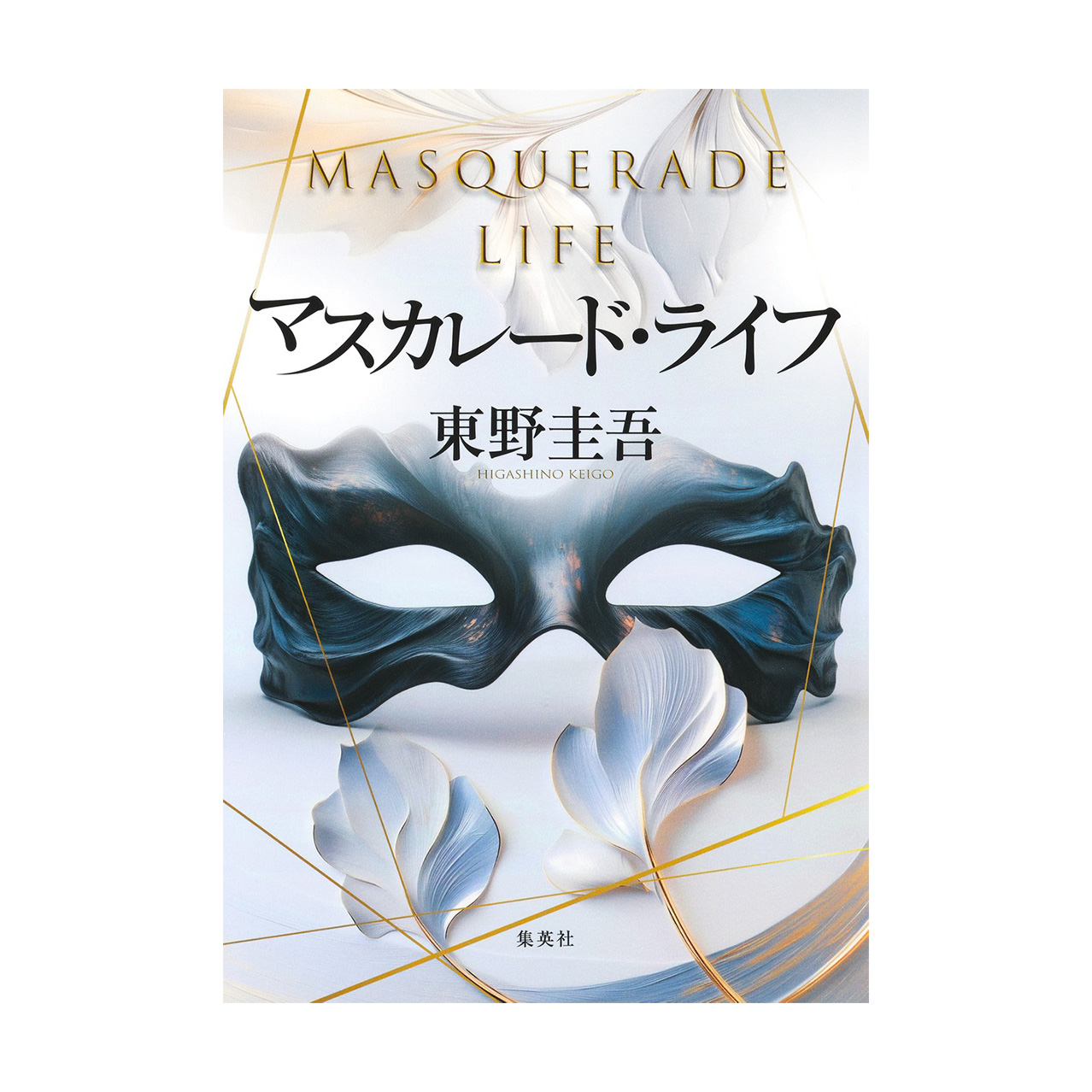 シリーズ第5弾『マスカレード・ライフ』