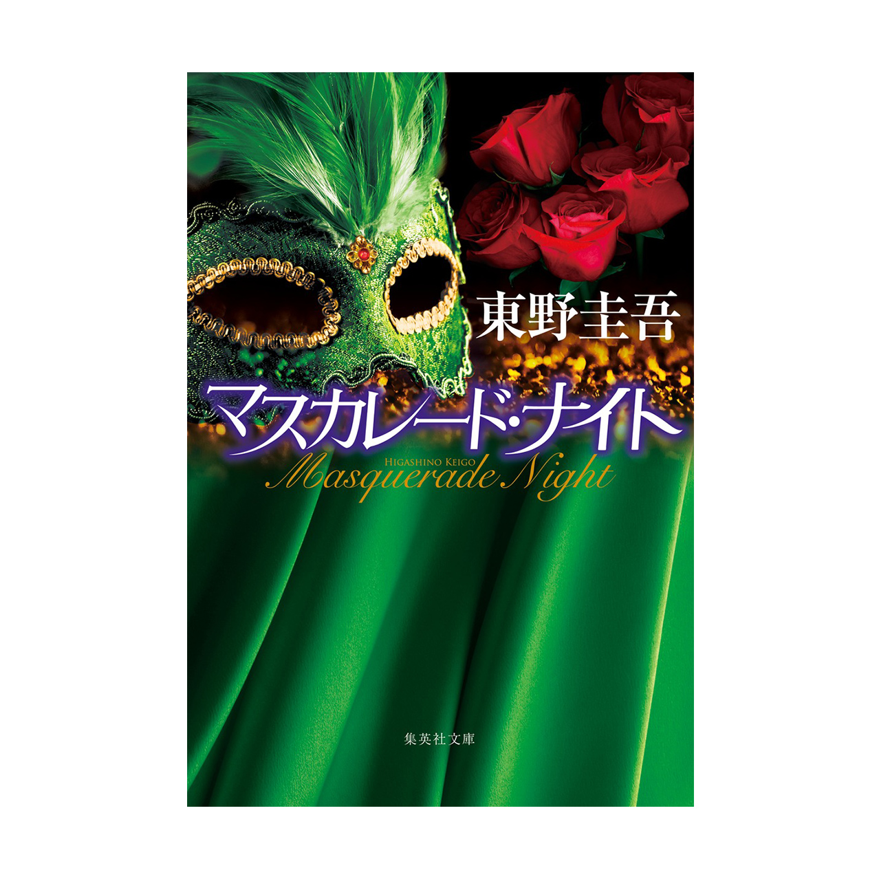 シリーズ第3弾「マスカレード・ナイト」