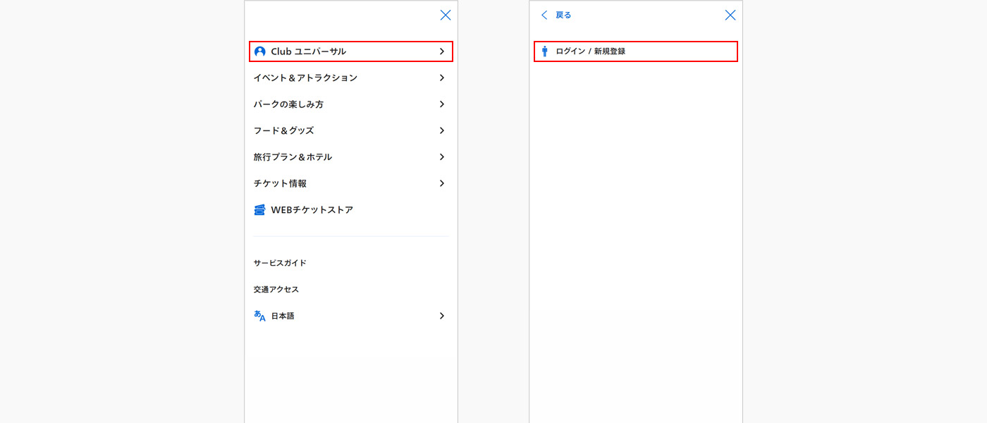 「Clubユニバーサル」「ログイン/新規登録」