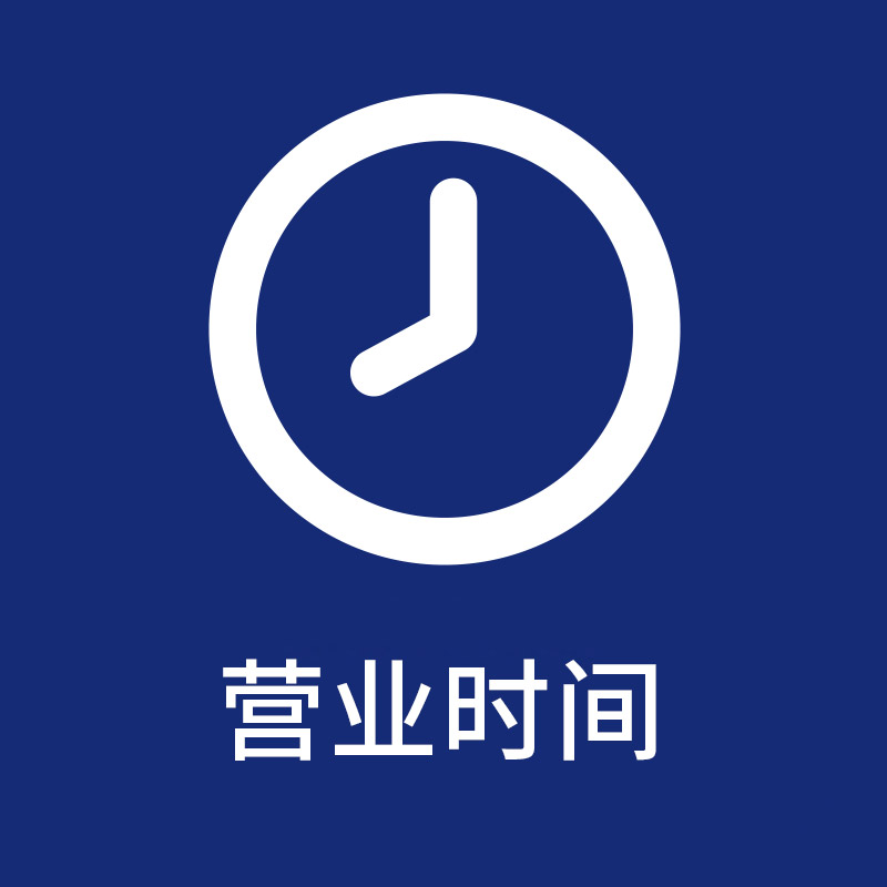 营业时间