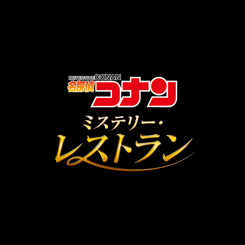 名侦探柯南之神秘餐厅