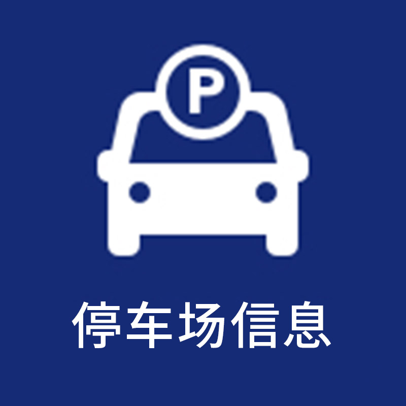 停车场信息