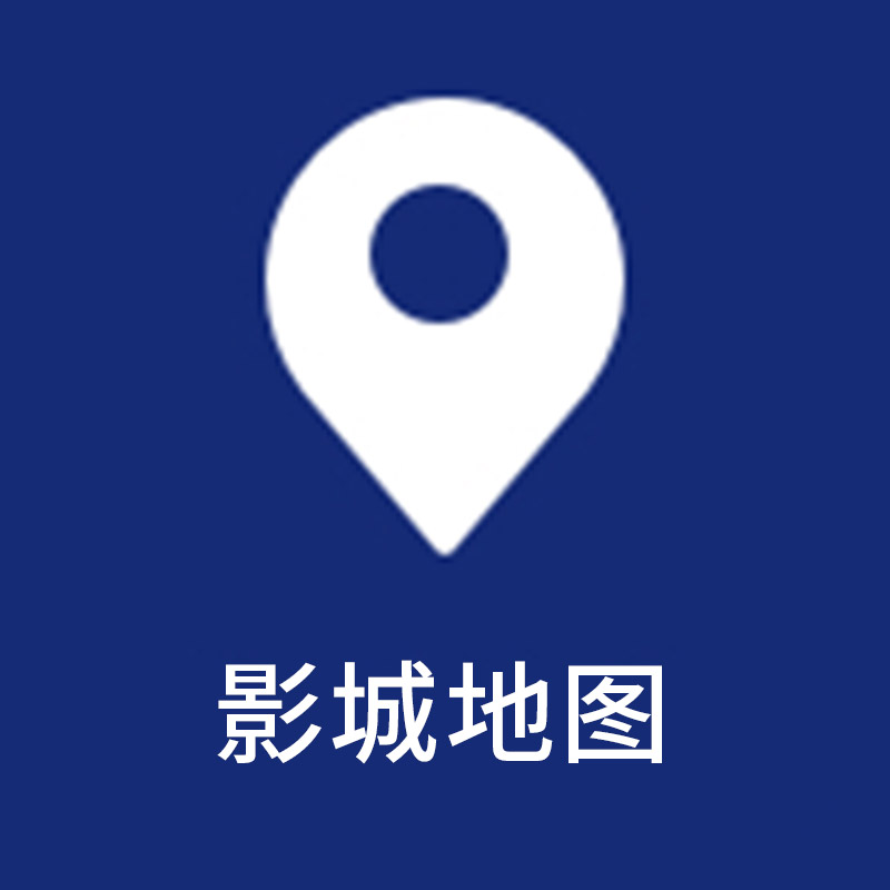 影城地图