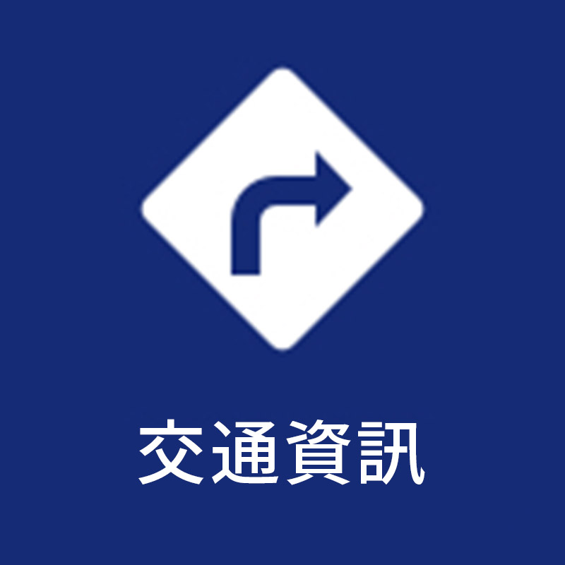 交通資訊
