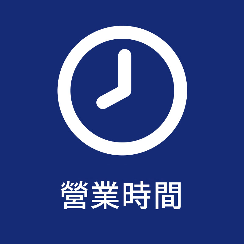 營業時間