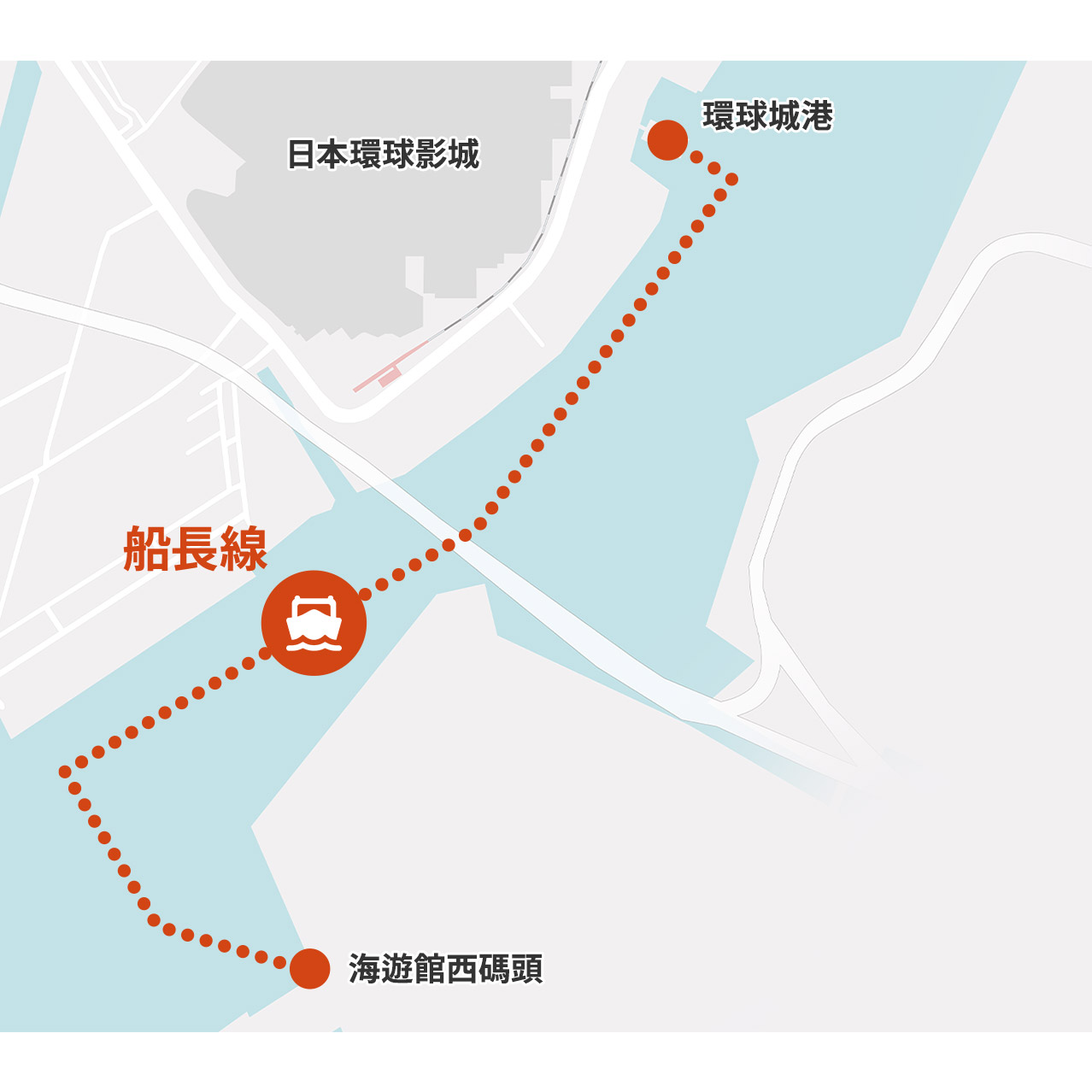 從海遊館西碼頭到環球城港間的航程