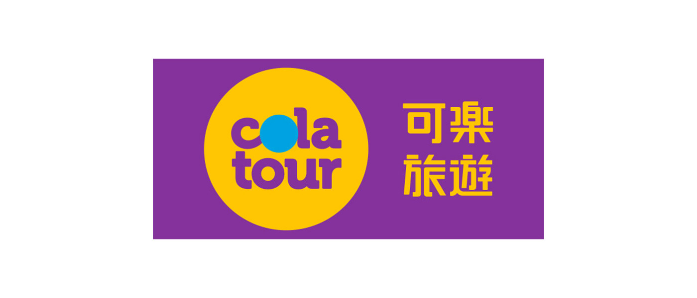 可樂旅遊