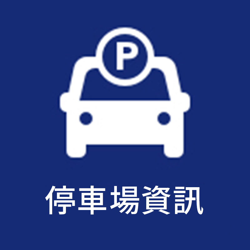 停車場資訊