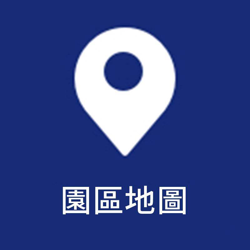 園區地圖