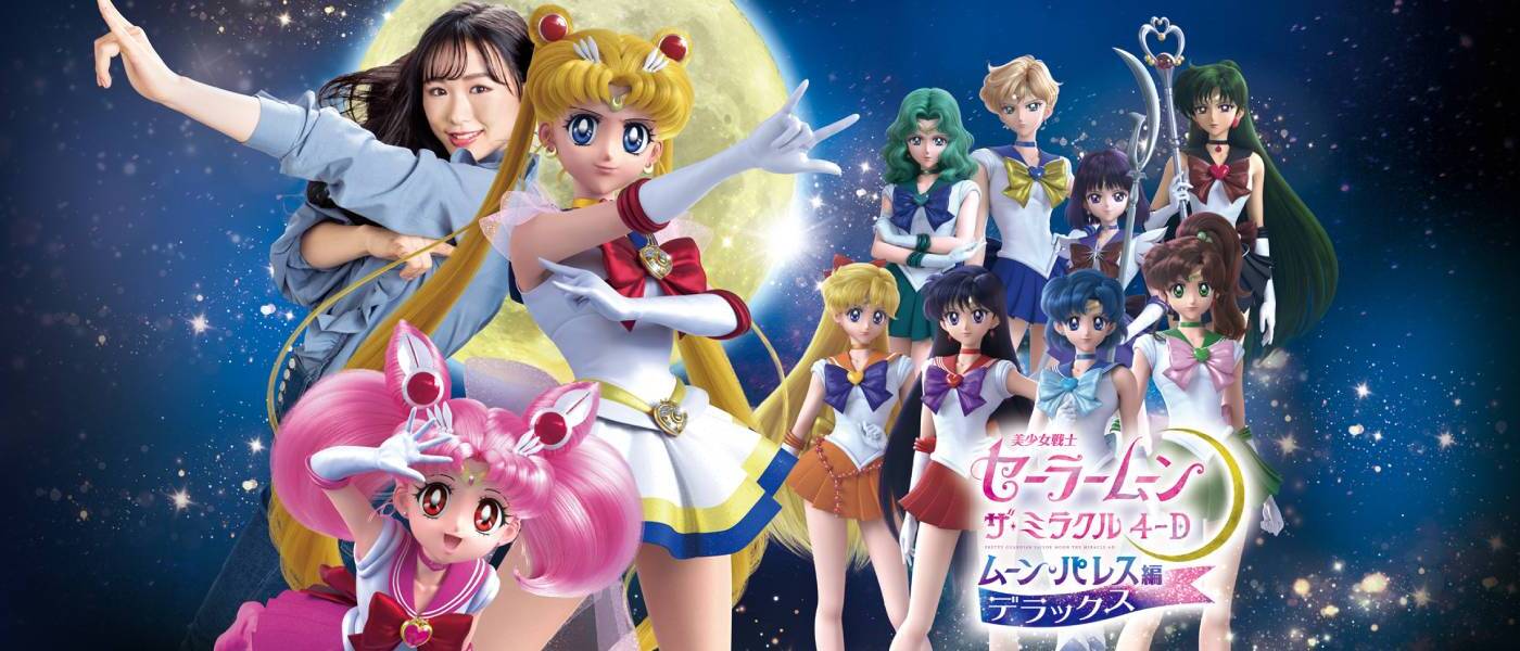 美少女戰士水手月亮: The Miracle 4-D~月亮宮編豪華版~
