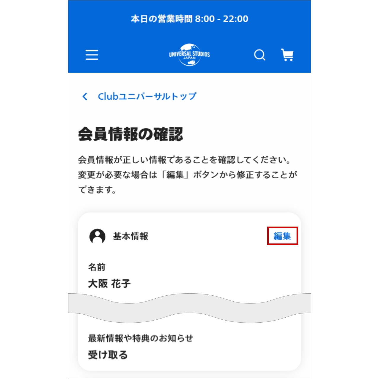 メールマガジン配信登録STEP2:「会員情報」の「編集」をクリック