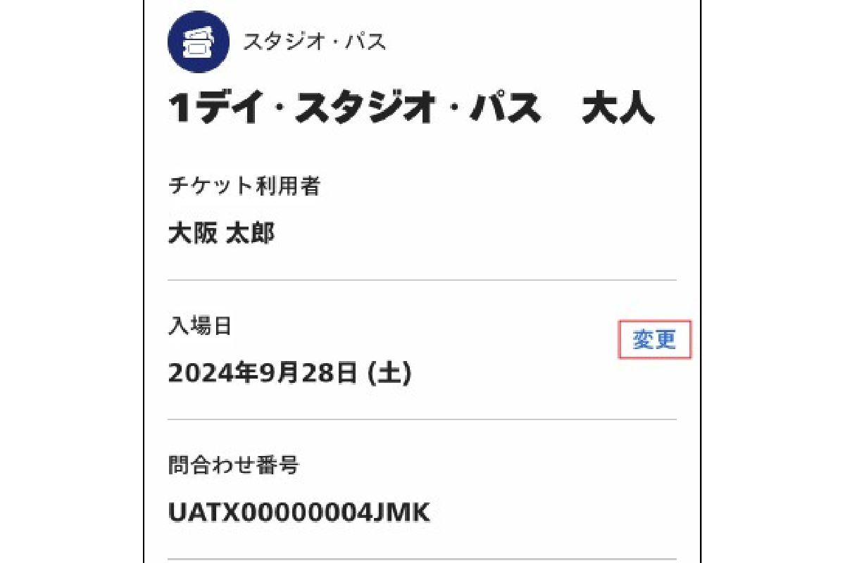 日付(入場日)を変更する