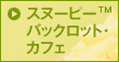 スヌーピー™バックロット・カフェ