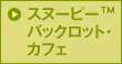 スヌーピー™バックロット・カフェ
