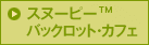 スヌーピー™バックロット・カフェ