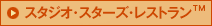 スタジオ･スターズ･レストラン™
