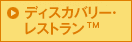 ディスカバリー･レストラン™