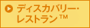 ディスカバリー･レストラン™