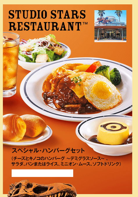 STUDIO STARS RESTAURANT™ スペシャル・ハンバーグセット（チーズとキノコのハンバーグ ～デミグラスソース～ 、
サラダ、パンまたはライス、ミニオン・ムース、ソフトドリンク）