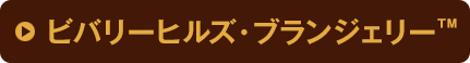 ビバリーヒルズ・ブランジェリー™ / 協賛：キユーピー株式会社