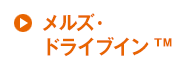 メルズ・ドライブイン™ / 協賛：日本コカ・コーラ株式会社/コカ･コーラ ボトラーズジャパン株式会社