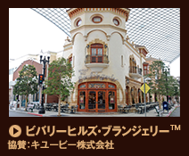 ビバリーヒルズ・ブランジェリー™ / 協賛：キユーピー株式会社