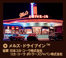 メルズ・ドライブイン™ / 協賛：日本コカ・コーラ株式会社/コカ･コーラ ボトラーズジャパン株式会社