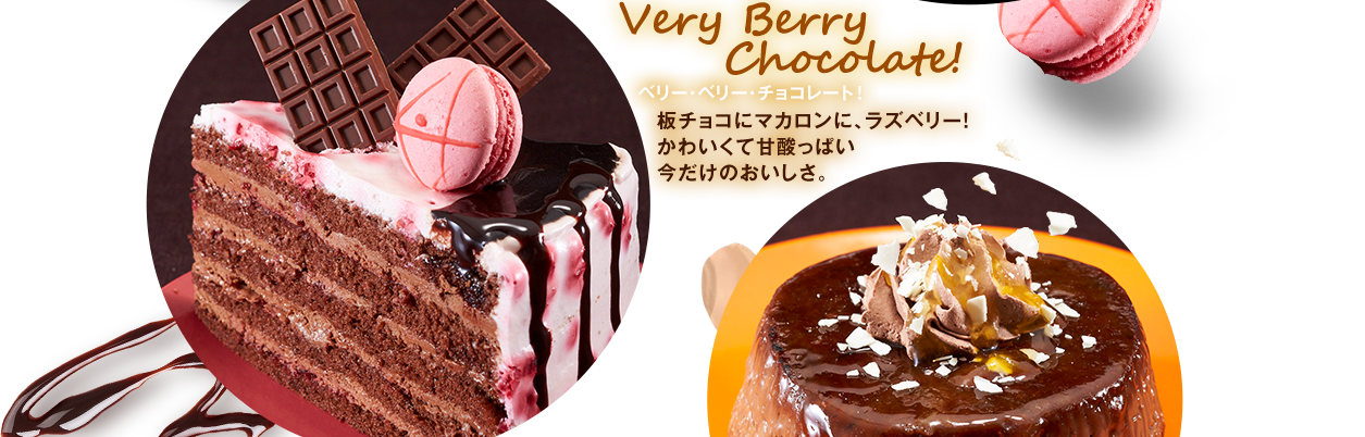 Very Berry Chocolate! ベリー・ベリー・チョコレート！ 板チョコにマカロンに、ラズベリー！
かわいくて甘酸っぱい
今だけのおいしさ。