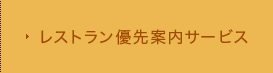 レストラン優先案内サービス