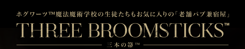 ホグワーツ™魔法魔術学校の生徒たちもお気に入りの「老舗パブ兼宿屋」 THREE BROOMSTICKS™ 三本の箒™