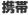 携帯