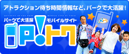 アトラクション待ち時間情報など、パークで大活躍! P!トク(ぴっとく)