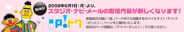 2009年6月1日(月)より、スタジオ・ナビ・メールの配信内容が新しくなります!