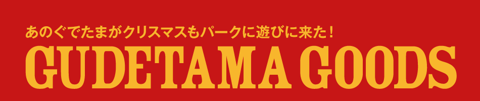あのぐでたまがクリスマスもパークに遊びに来た！GUDETAMA GOODS