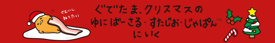 ぐでたま、クリスマスのゆにばーさる・すたじお・じゃぱん™にいく