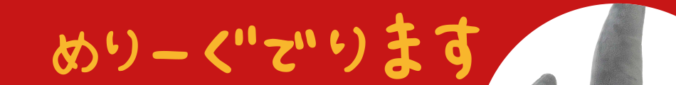 めりーぐでります