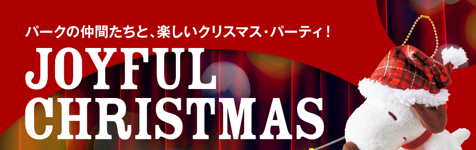 パークの仲間たちと、楽しいクリスマス・パーティ！JOYFUL CHRISTMAS